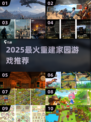 🔥2025最火重建家园游戏榜单🎮生存建造党必看！