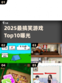 🤣2025爆笑游戏TOP榜🔥