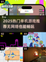 🔥2025超火单机游戏推荐！无网络也能嗨翻天🎮