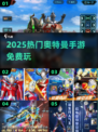 🔥2025最火奥特曼手游免费玩💥