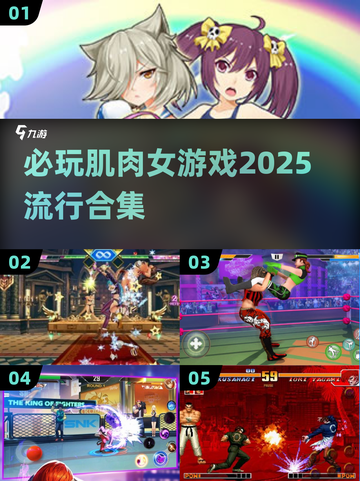 🔥2025必玩肌肉女神游戏合集💥截图1