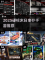 🔥2025极限生存手游推荐，硬核末日求生