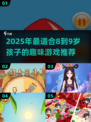 🎮8-9岁必玩宝藏游戏清单！超全推荐🎉