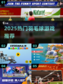 🔥2025最火羽毛球游戏TOP榜来了！🏸🔥