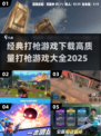 💥2025最🔥打枪游戏合集，玩到停不下来！🎮