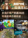🔥2025必玩！超经典射击打僵尸手游推荐좀