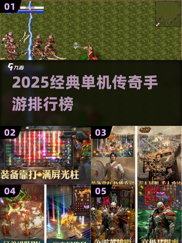🔥2025经典单机传奇手游大揭秘！🎮怀旧玩家必玩榜单截图1