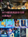🔥2014经典网游TOP榜🎮怀旧玩家必玩！