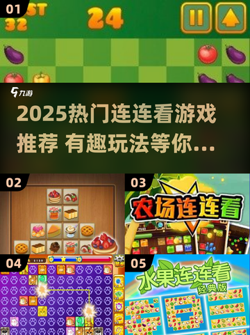 🔥2025超火连连看游戏大揭秘！🎮截图1