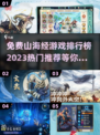 🔥2023必玩免费山海经手游排行榜🌟