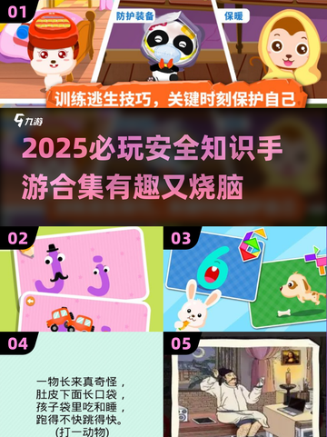 🔥2025必玩安全知识手游合集💥趣味游戏推荐🎮截图1