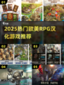 🔥2025必玩！欧美RPG汉化神作推荐✨