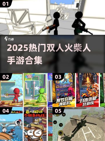 🔥双人火柴人手游合集2025来袭！🎮截图1