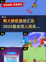 🔥2025必玩！两人联机闯关游戏合集🎉