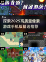 🌟2025必玩！高质量像素手游推荐📱🔥