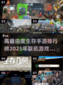 🔥2025高自由度生存手游排行榜🔥联机狂欢必备！