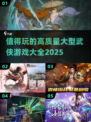 🔥2025必玩高质量武侠游戏大全✨
