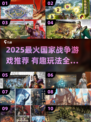 🔥2025最燃国家战争游戏盘点！🎮