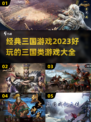 🔥2023必玩！经典三国游戏大全💡