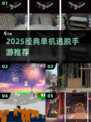 🔥2025最火单机逃脱手游TOP榜🎮