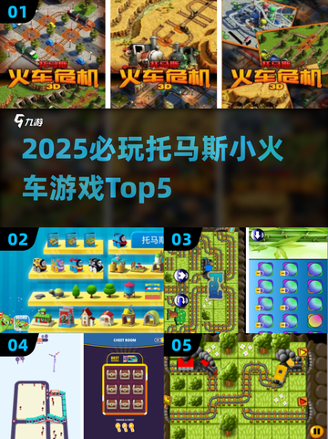 🔥托马斯小火车必玩TOP5榜单出炉！🚂✨截图1