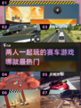 🔥2025必玩！双人汽车游戏大全🎉