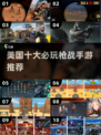 🔫2025美国十大枪战手游TOP榜！🔥