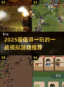 🔥2025必玩一战模拟游戏合集💥🎮