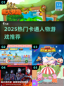 🔥2025最火卡通游戏TOP榜🎮