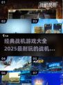 🔥2025最受欢迎战机游戏排行榜✈玩到停不下来！