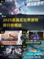 🎮2025最真实世界游戏榜单震撼发布！🔥