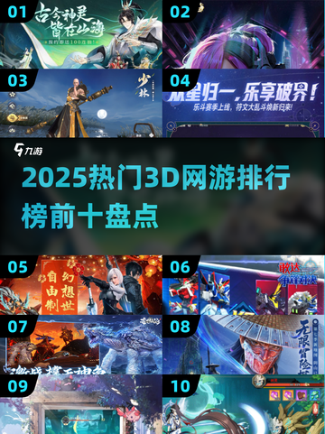 🔥2025十大3D网游排行榜，你玩过几个？🎮截图1