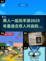 🔥2025年最适合双人对战手游推荐🎮