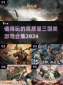 🔥2024必玩！高质量三国游戏合集🎉