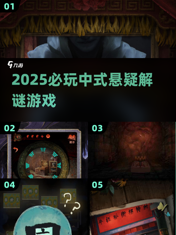 🔥2025最烧脑中式悬疑游戏盘点！🧩截图1