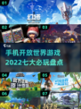 🔥2022必玩七大开放世界手游🔥