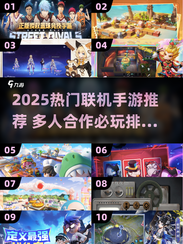 2025超火联机手游TOP10🔥多人开黑必备🎮截图1
