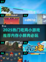 🔥2025超火吃鸡小游戏推荐，内存小超好玩！🎮