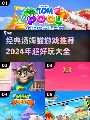 2024超🔥汤姆猫游戏推荐✨经典好玩到停不下来！截图1