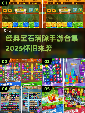 💎经典宝石消除游戏合集2025来袭！截图1