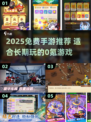 🔥0氪党必看！2025免费手游排行💥