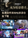 🔥2024必玩！免费动作类RPG手游合集下载💡