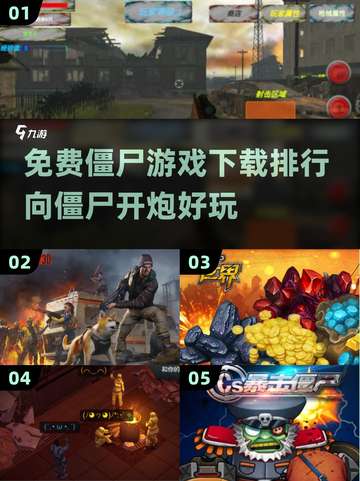 🔥2025最受欢迎免费僵尸游戏排行榜下载🔗截图1