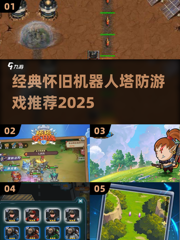 🎮经典机器人塔防游戏大回顾！2025怀旧必玩榜单🔥截图1