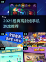 🔥2025必玩高射炮手游TOP榜💥