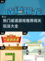 成语游戏🔥2024超好玩闯关推荐👇