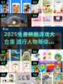 🔥2025免费拼图游戏大全🎮超好玩合集下载！