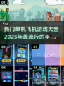 🔥2025最受欢迎飞机单机手游大全✈