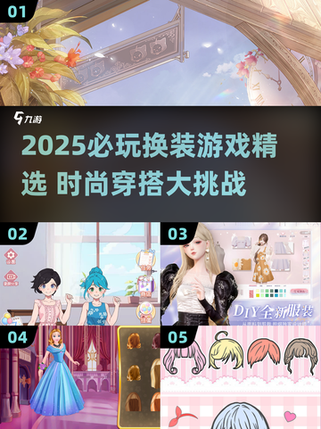 2025必玩换装游戏🔥超有趣穿搭大合集👗✨截图1