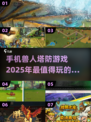 2025年超🔥手机兽人塔防游戏合集🎮